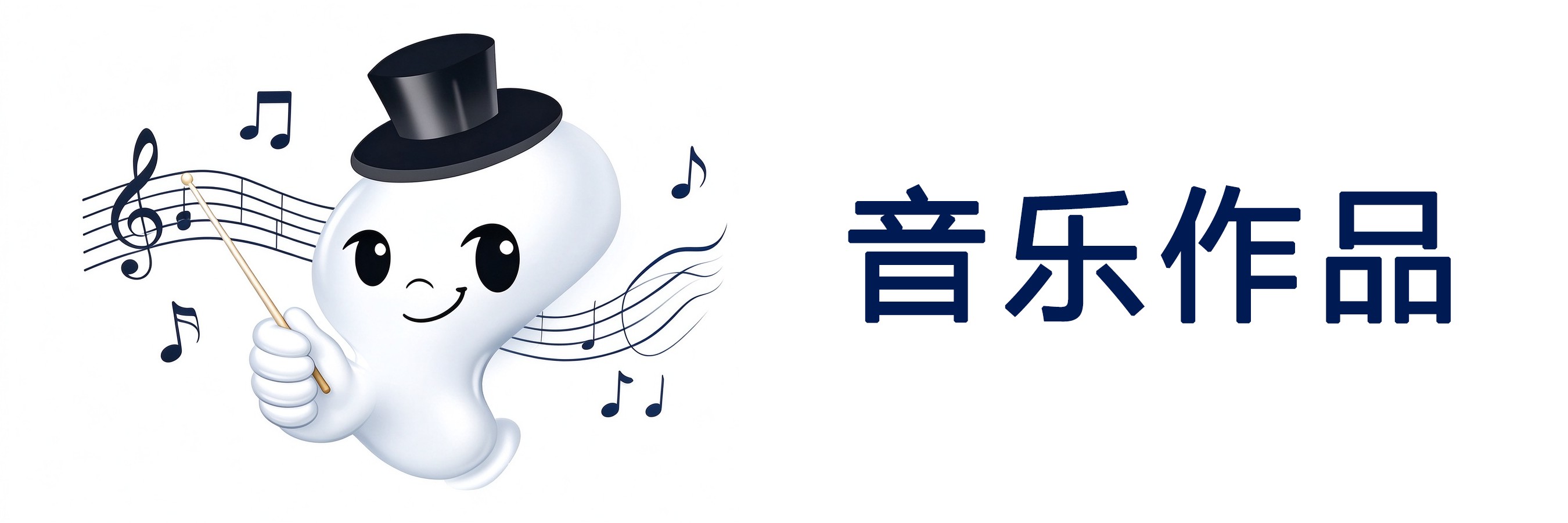 音乐作品