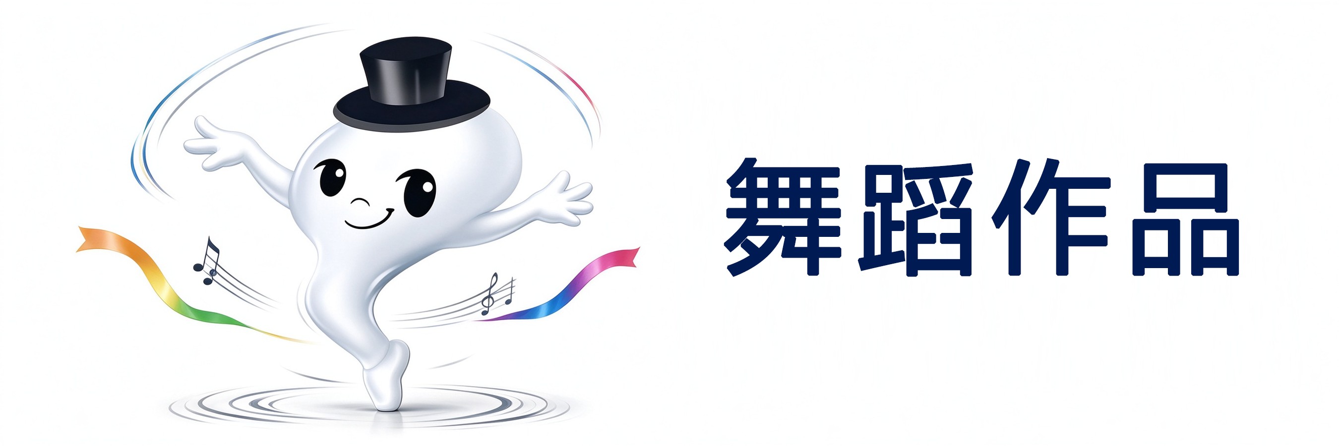 舞蹈作品