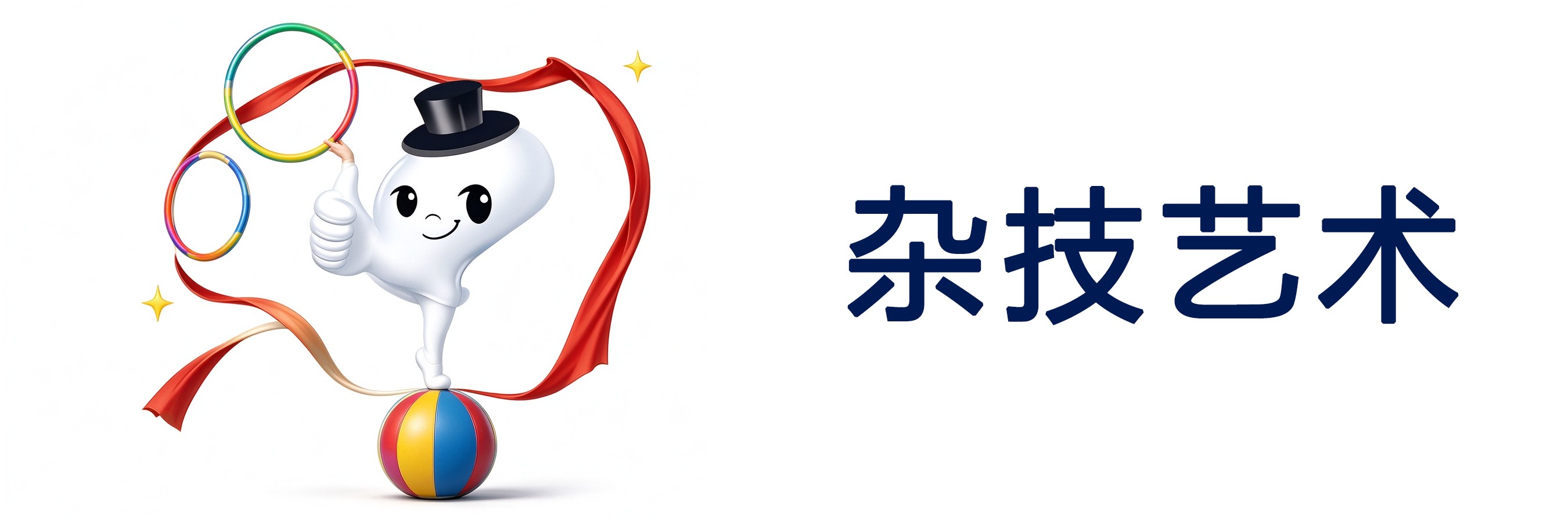杂技艺术