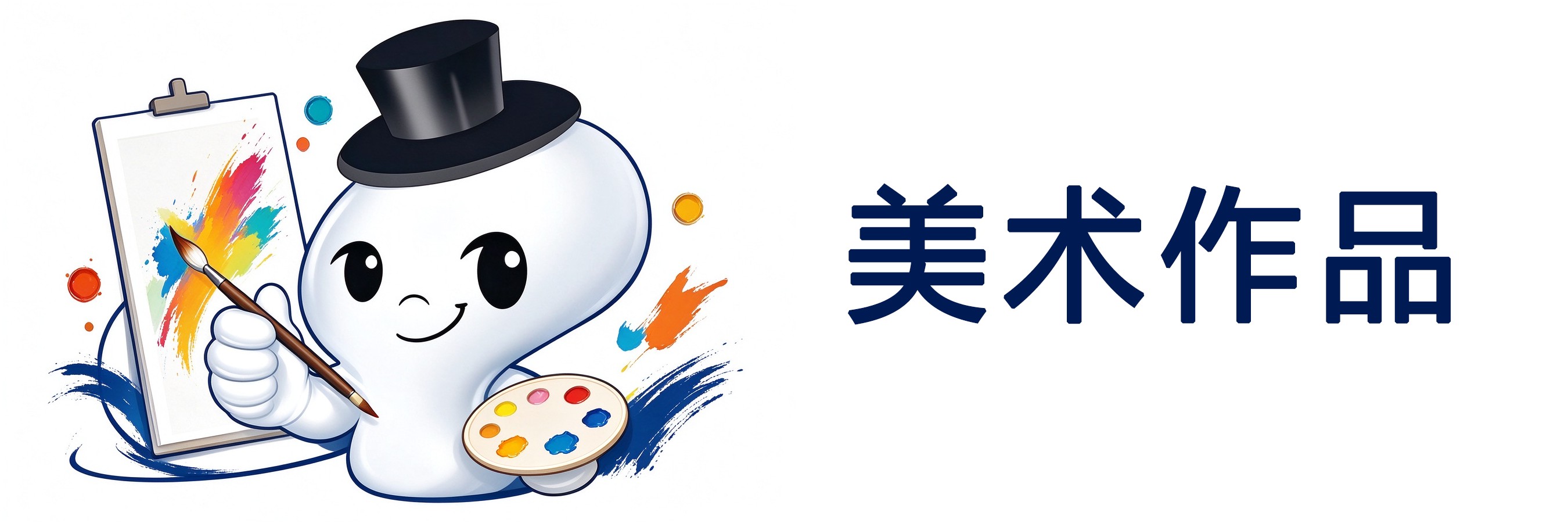 美术作品